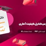 مجموعه نکات درس کنترل کیفیت آماری دکتر ایوزیان pdf  