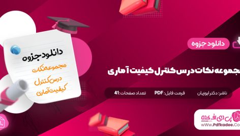 مجموعه نکات درس کنترل کیفیت آماری دکتر ایوزیان pdf  