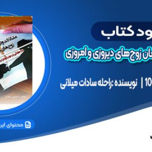 دانلود کتاب مشکلات و درمان زوج‌های دیروزی و امروزی راحله سادات میلانی