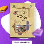 دانلود PDF کتاب آشنایی با علوم و معارف دفاع مقدس مجتبی شربتی