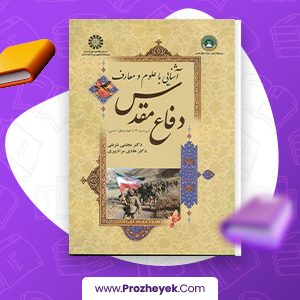 دانلود PDF کتاب آشنایی با علوم و معارف دفاع مقدس مجتبی شربتی