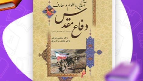 دانلود PDF کتاب آشنایی با علوم و معارف دفاع مقدس مجتبی شربتی
