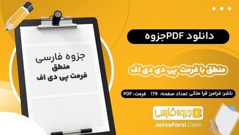 دانلود PDF جزوه منطق دکتر احد فرامرز قرا ملکی 179 صفحه پی دی اف