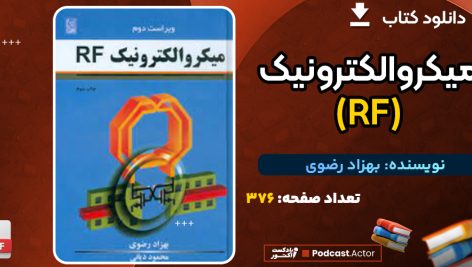دانلود پی دی اف کتاب میکروالکترونیک (RF) بهزاد رضوی