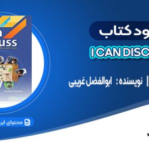 دانلود کتاب I can discuss ابوالفضل غریبی