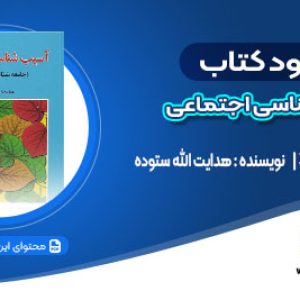 دانلود کتاب آسیب شناسی اجتماعی هدایت الله ستوده