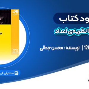 دانلود کتاب آشنایی با نظریه‌ی اعداد محسن جمالی