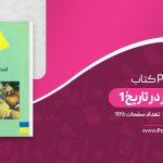 کتاب آشنایی با هنر در تاریخ 1 غلامعلی حاتم دانلود PDF