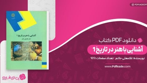 کتاب آشنایی با هنر در تاریخ 1 غلامعلی حاتم دانلود PDF