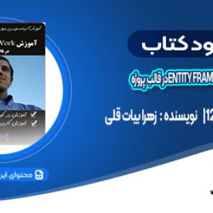 دانلود کتاب آموزش Entity FrameWork در قالب پروژه زهرا بیات قلی لاله