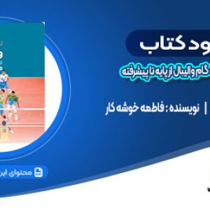 دانلود کتاب آموزش گام به گام والیبال از پایه تا پیشرفته ، فاطمه خوشه کار