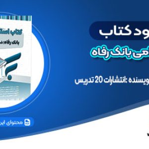 دانلود کتاب استخدامی بانک رفاه انتشارات 20 تدریس