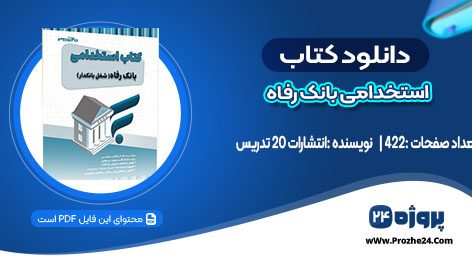 دانلود کتاب استخدامی بانک رفاه انتشارات 20 تدریس