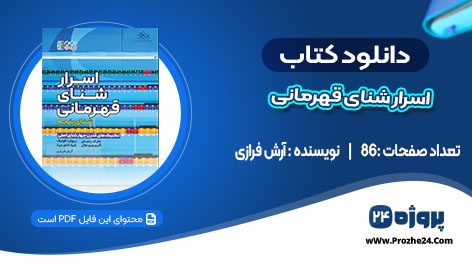 دانلود کتاب اسرار شنای قهرمانی آرش فرازی