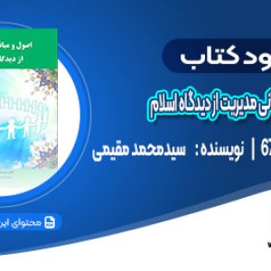 دانلود کتاب اصول و مبانی مدیریت از دیدگاه اسلام سیدمحمد مقیمی