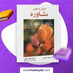 دانلود رایگان کتاب اصول و مبانی مشاوره گلادینگ
