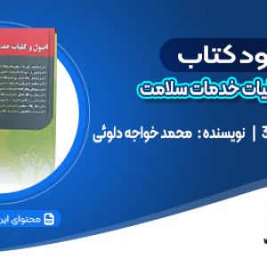 دانلود کتاب اصول و کلیات خدمات سلامت محمد خواجه دلوئی