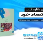 دانلود PDF کتاب اقتصاد خرد جمشید پژویان 343 صفحه پی دی اف