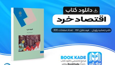 دانلود PDF کتاب اقتصاد خرد جمشید پژویان 343 صفحه پی دی اف