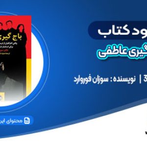 دانلود کتاب باج گیری عاطفی سوزان فوروارد