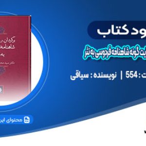 دانلود کتاب برگردان روایت گونه شاهنامه فردوسی به نثر سیاقی