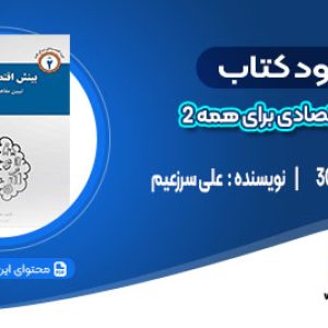 دانلود کتاب بینش اقتصادی برای همه 2 علی سرزعیم