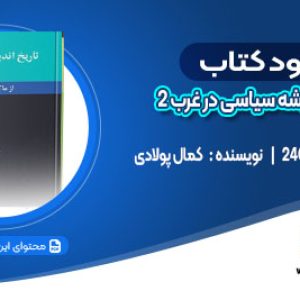 دانلود کتاب تاریخ اندیشه سیاسی در غرب 2 کمال پولادی
