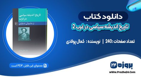 دانلود کتاب تاریخ اندیشه سیاسی در غرب 2 کمال پولادی