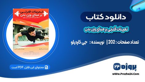 دانلود کتاب تمرینات قدرتی بر مبنای وزن بدن جی کاردیلو