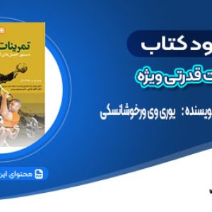 دانلود کتاب تمرینات قدرتی ویژه یوری وی ورخوشانسکی