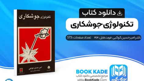 دانلود PDF کتاب تکنولوژی جوشکاری امیر حسین کوکبی 573 صفحه پی دی اف