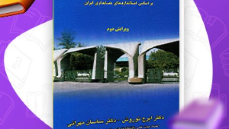 مروری جامع بر حسابداری مالی نوروش pdf جلد دوم