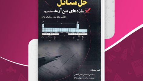 کتاب حل مسائل سازه های بتن آرمه 2 داود مستوفی نژاد دانلود PDF