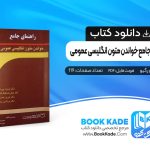 راهنمای جامع خواندن متون انگلیسی عمومی فریده پور گیو