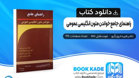 راهنمای جامع خواندن متون انگلیسی عمومی فریده پور گیو