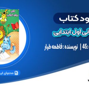 دانلود کتاب روان خوانی اول ابتدایی فاطمه طیار