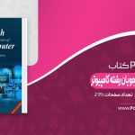 کتاب زبان تخصصی برای دانشجویان رشته کامپیوتر منوچهر حقانی دانلود PDF