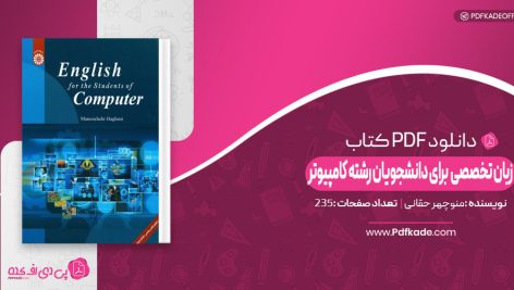 کتاب زبان تخصصی برای دانشجویان رشته کامپیوتر منوچهر حقانی دانلود PDF