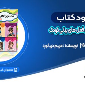 دانلود کتاب ساده ترین فعل های بیانی کودک 260فعل مریم دریانورد