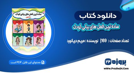 دانلود کتاب ساده ترین فعل های بیانی کودک 260فعل مریم دریانورد
