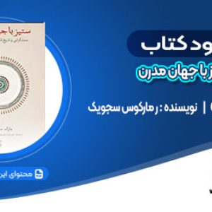 دانلود کتاب ستیز با جهان مدرن مارکوس سجویک