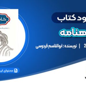 دانلود کتاب شاهنامه ابوالقاسم فردوسی - 4 جلدی