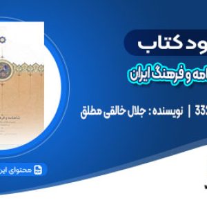 دانلود کتاب شاهنامه و فرهنگ ایران جلال خالقی مطلق