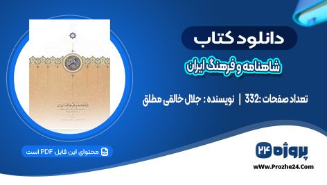 دانلود کتاب شاهنامه و فرهنگ ایران جلال خالقی مطلق