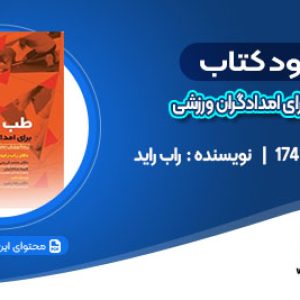 دانلود کتاب طب ورزشی برای امدادگران ورزشی راب راید