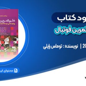 دانلود کتاب علم تمرین فوتبال توماس رایلی