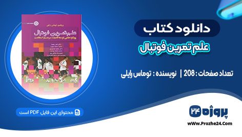 دانلود کتاب علم تمرین فوتبال توماس رایلی