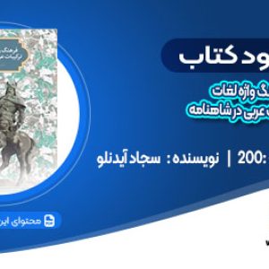 دانلود کتاب فرهنگ واره لغات و ترکیبات عربی در شاهنامه سجاد آیدنلو
