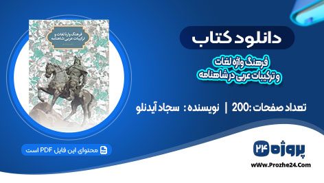 دانلود کتاب فرهنگ واره لغات و ترکیبات عربی در شاهنامه سجاد آیدنلو