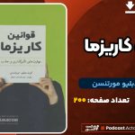 دانلود کتاب قوانین کاریزما کرت دبلیو مورتنسن